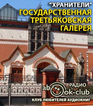 Государственная Третьяковская галерея