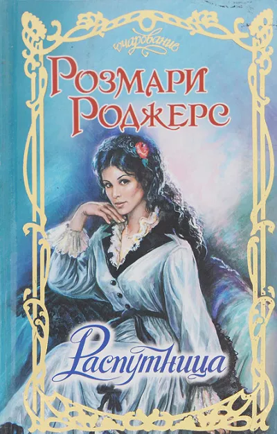 Роджерс Розмари - Распутница