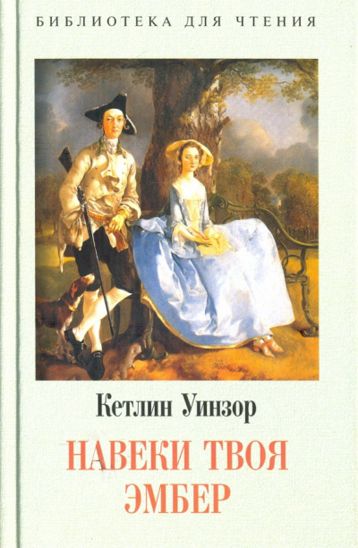 Уинзор Кэтлин - Твоя навеки, Эмбер. Книга 1