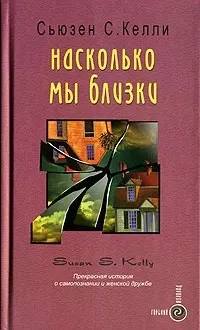 Келли Сьюзен С. - Насколько мы близки