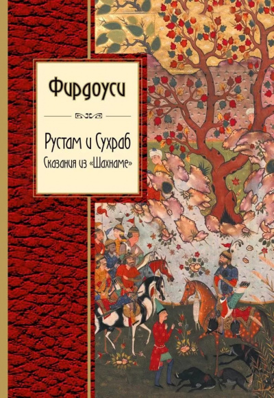 Фирдоуси Абулькасим - Рустам и Сухраб