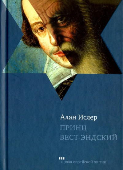 Ислер Алан - Принц Вест-эндский