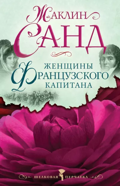 Санд Жаклин - Женщины французского капитана