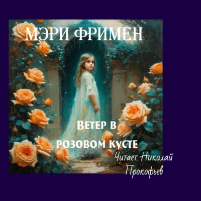 Фримен Мери - Ветер в розовом кусте