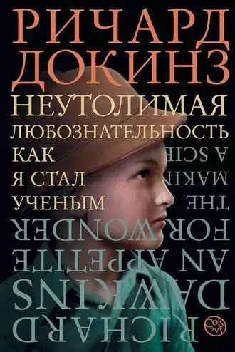 Докинз Ричард - Неутолимая любознательность. Как я стал ученым