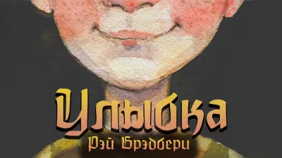 Рэй Брэдбери - Улыбка