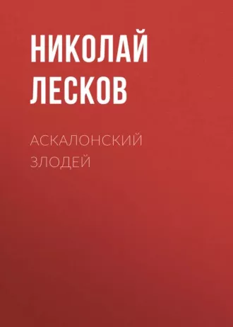 Лесков Николай - Аскалонский злодей