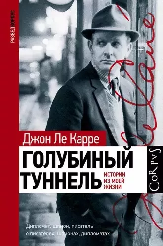 Ле Карре Джон - Голубиный туннель. Истории из моей жизни