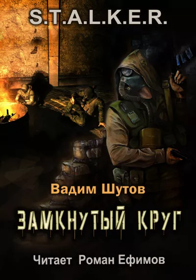 Шутов Вадим - S.T.A.L.K.E.R. Замкнутый круг