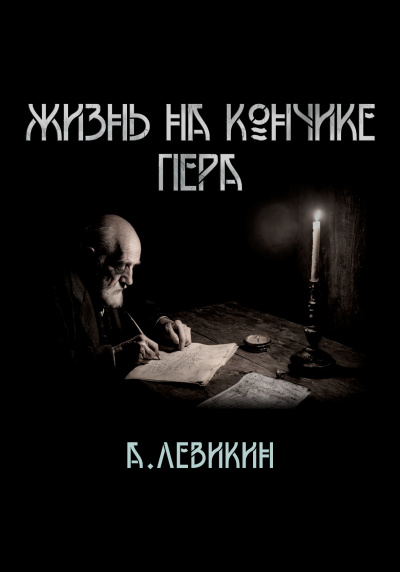 Левикин Алексей - Жизнь на кончике пера