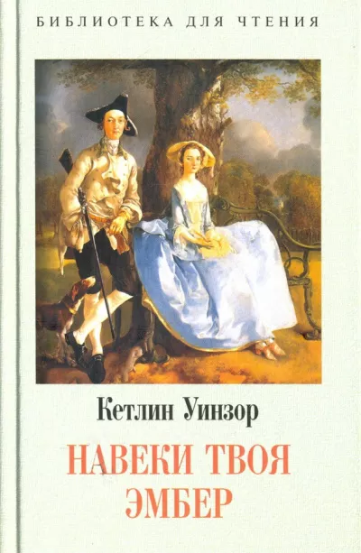 Уинзор Кэтлин - Твоя навеки, Эмбер. Книга 2