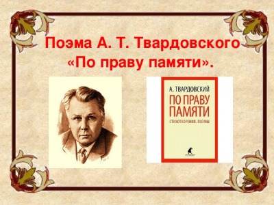 Твардовский Александр - По праву памяти