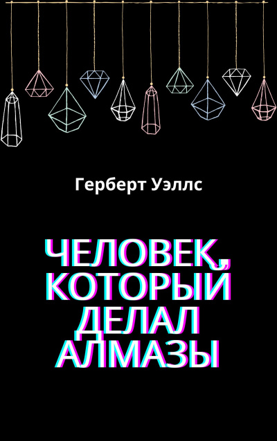 Герберт Уэллс - Человек, который делал алмазы