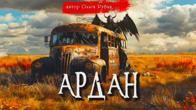 Рубан Ольга - Ардан