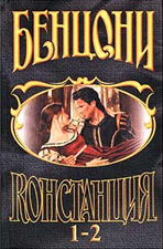 Бенцони Жюльетта - Констанция. Книги 1-2: Король и Палач