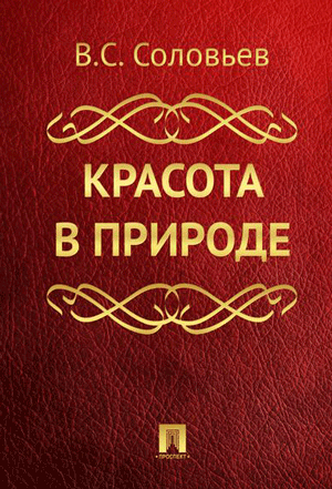 Соловьев Владимир - Красота в природе