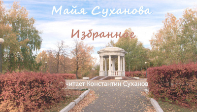 Суханова Майя - Избранное