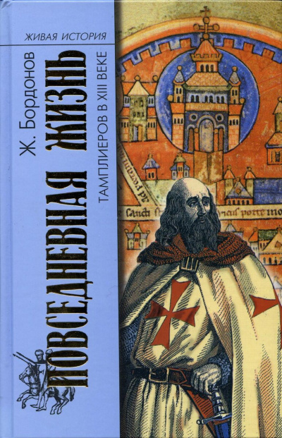 Бордонов Жорж - Повседневная жизнь тамплиеров в XIII веке