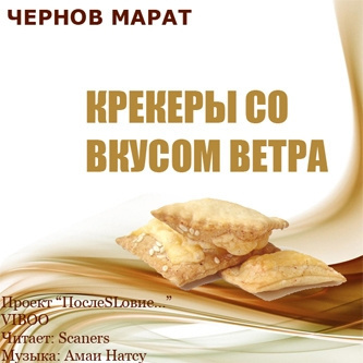 Чернов Марат - Крекеры со вкусом ветра