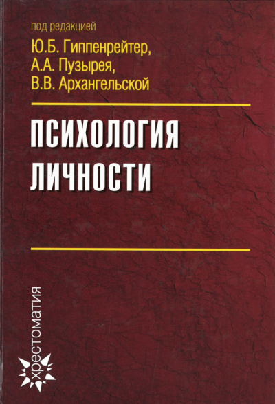 Гиппенрейтер Юлия, Пузырей Андрей - Психология личности