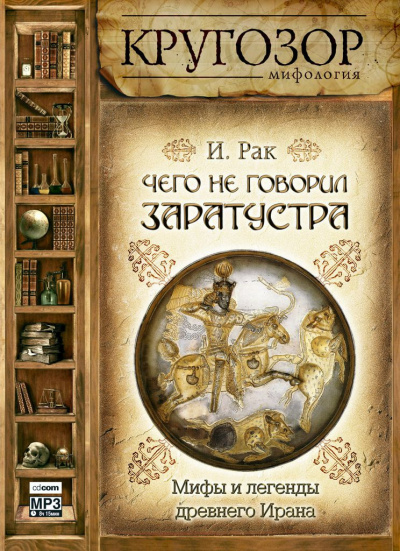 Рак Иван - Чего не говорил Заратустра. Мифы и легенды древнего Ирана