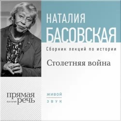 Басовская Наталия - Столетняя война