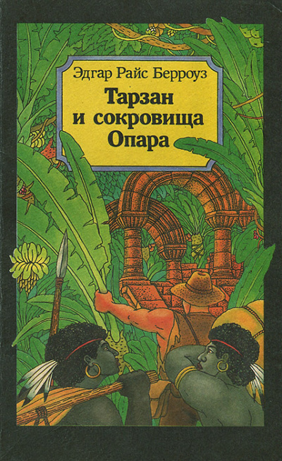 Берроуз Эдгар - Тарзан и сокровища Опара