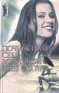 Стайлз Энн - Почувствуй себя Золушкой