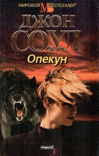 Соул Джон - Опекун