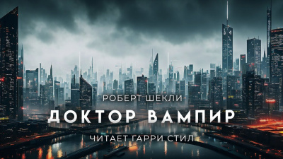 Шекли Роберт - Доктор вампир и его мохнатые друзья