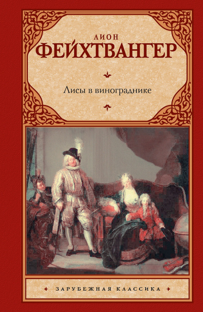 Фейхтвангер Лион - Лисы в винограднике