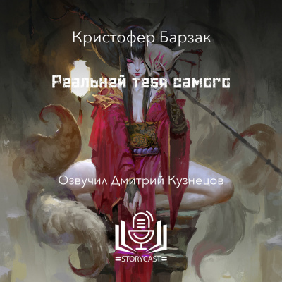 Барзак Кристофер - Реальней тебя самого