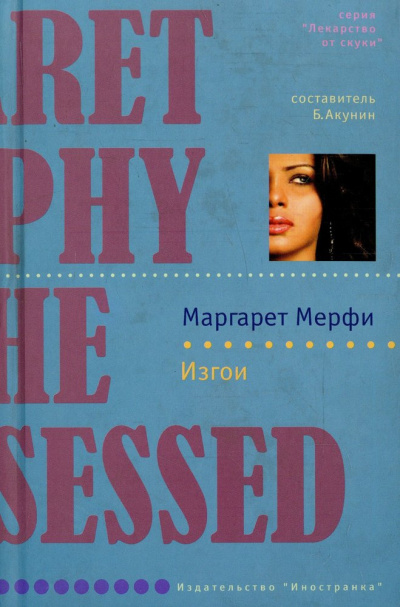 Мерфи Маргарет - Изгои