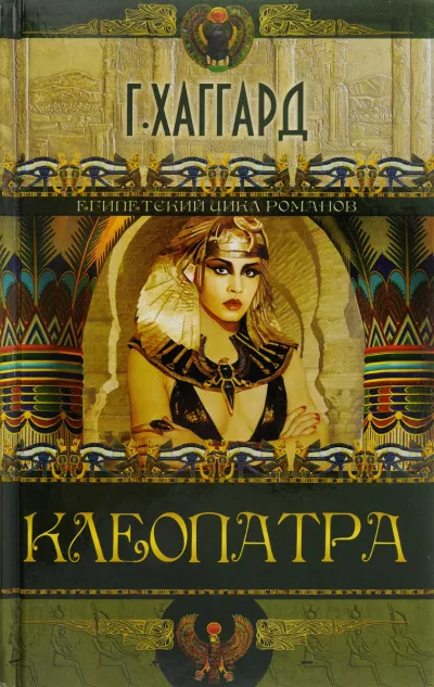 Хаггард Генри Райдер - Клеопатра