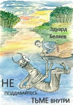 Беляев Эдуард - Не поддавайтесь тьме внутри