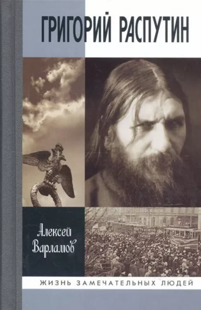 Варламов Алексей - Григорий Распутин