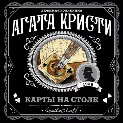 Кристи Агата - Карты на столе