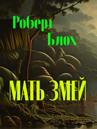 Блох Роберт - Мать змей