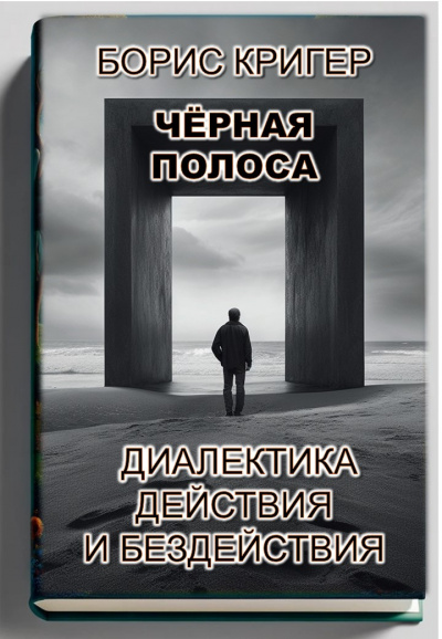 Кригер Борис - Чёрная полоса. Диалектика действия и бездействия