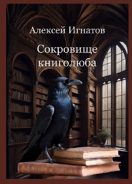 Игнатов Алексей - Сокровище книголюба