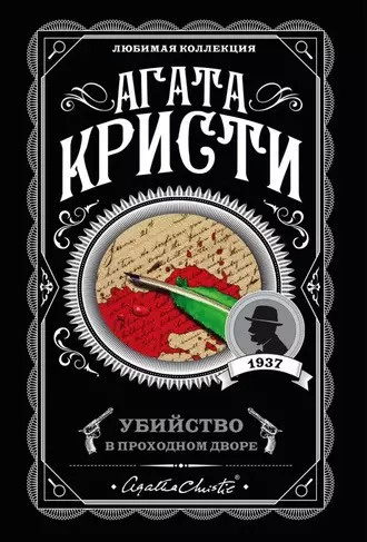 Кристи Агата - Убийство в проходном дворе: четыре дела Эркюля Пуаро. Сборник