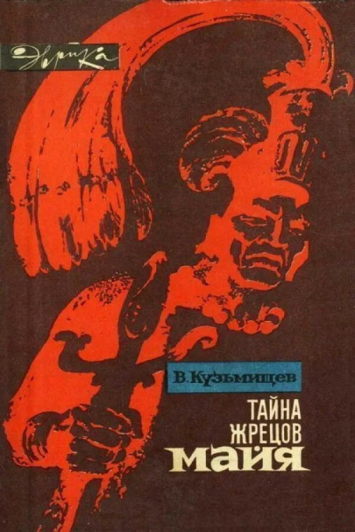 Кузьмищев Владимир - Тайна жрецов Майя