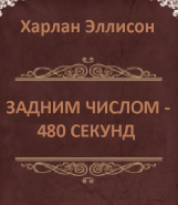 Эллисон Харлан - Задним числом: 480 секунд