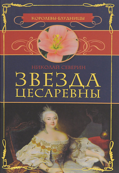 Северин Николай - Звезда цесаревны. Авантюристы