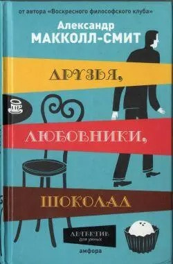 Макколл Смит Александр - Друзья, любовники, шоколад