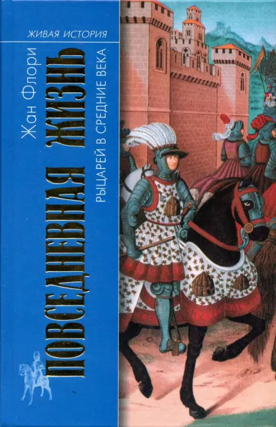 Флори Жан - Повседневная жизнь рыцарей в средние века