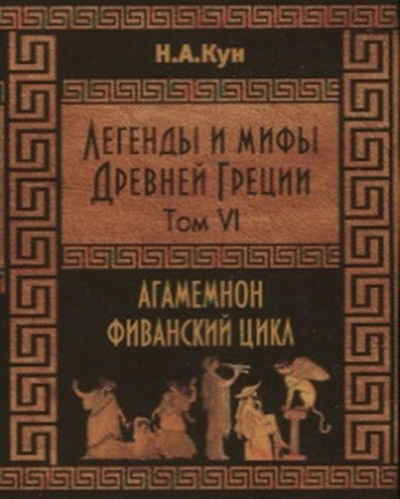 Кун Николай - Агамемнон и сын его Орест