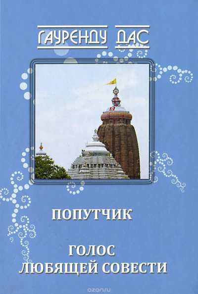 Гауренду дас - Голос любящей Совести