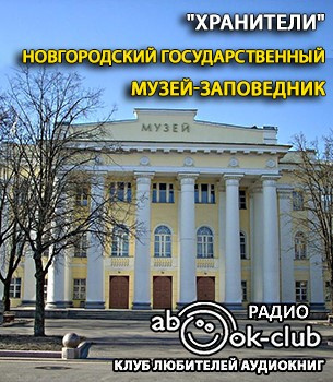 Новгородский государственный музей-заповедник