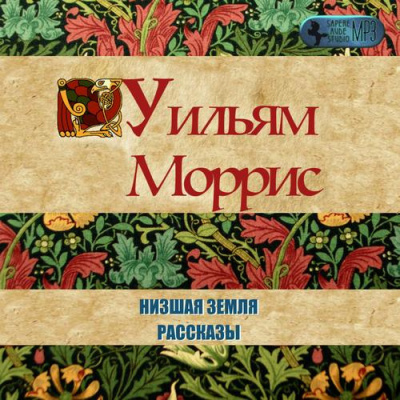 Моррис Уильям - Низшая земля